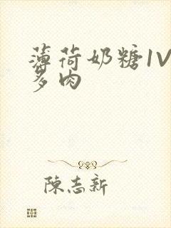 薄荷奶糖1V2多肉