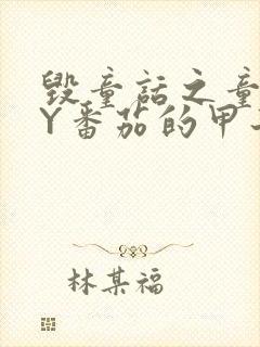 毁童话之童话BY番茄的甲子