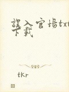 误入官场txt下载