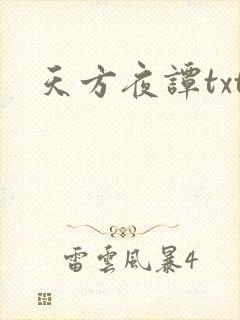 天方夜谭txt