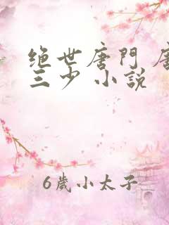 绝世唐门 唐家三少 小说
