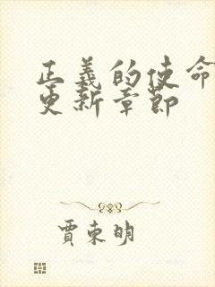 正义的使命超前更新章节