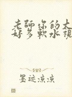 老师你的大兔子好多软水视频