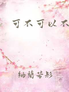 可不可以不勇敢