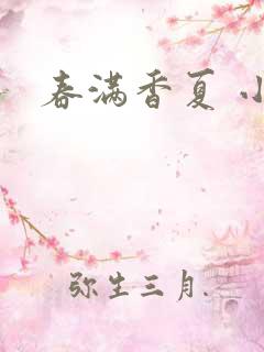春满香夏 小说