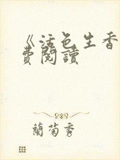 《活色生香》免费阅读