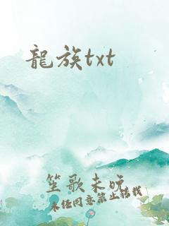 龙族txt