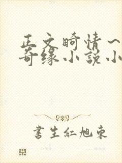 正文畸情～内裤奇缘小说小茹