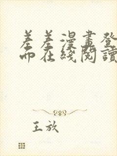 差差漫画登录页面在线阅读入口