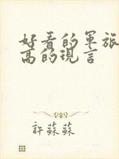 好看的军旅肉质高的现言