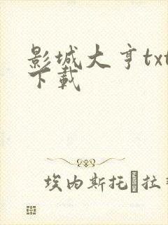 影城大亨txt下载