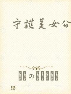 守护美女公子诺