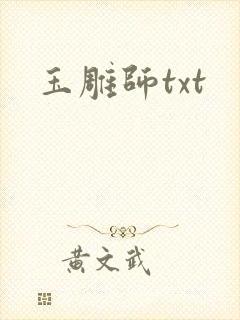 玉雕师txt
