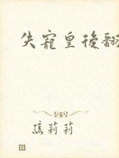 失宠皇后翻身记