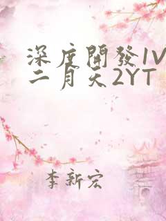 深度开发1V3二月天2YT