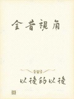 金昔视角