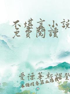 不堪言小说全文免费阅读