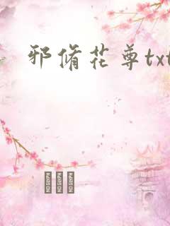 邪修花尊txt