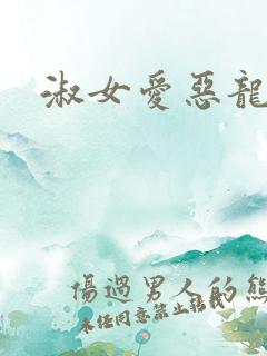 淑女爱恶龙