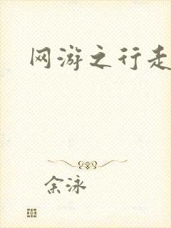 网游之行走江湖