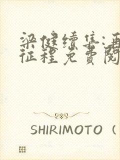 梁健续集:再启征程免费阅读