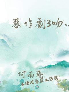 恶作剧3吻小说