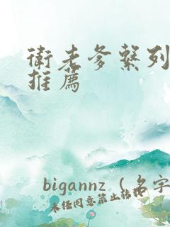 卫老爹系列小说推荐