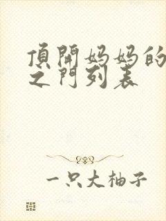 顶开妈妈的生命之门列表