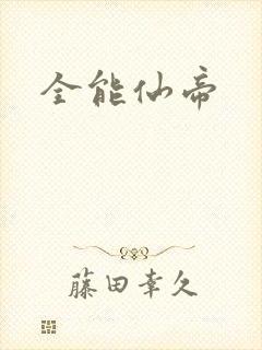 全能仙帝