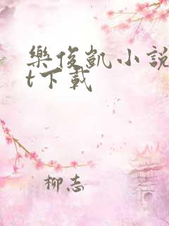 乐俊凯小说txt下载