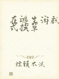 在逃生游戏里花式挨草