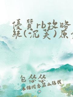 优质rb攻略系统(沉芙)原创