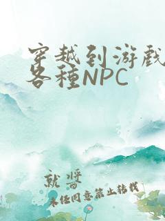 穿越到游戏里和各种NPC