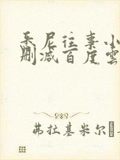 悉尼往事小说无删减百度云