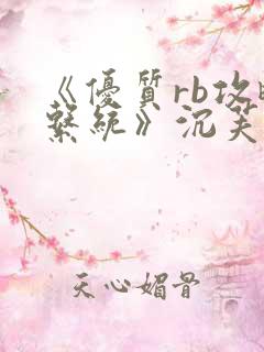 《优质rb攻略系统》沉芙