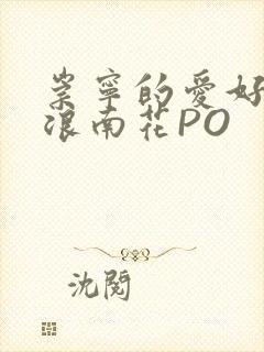 崇宁的爱好BY浪南花PO