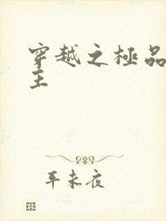 穿越之极品色公主