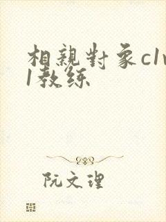 相亲对象c1v1教练