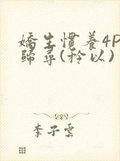 娇生惯养4PH归寻(矜以)