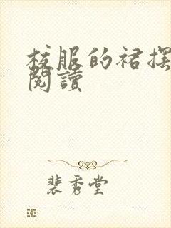 校服的裙摆全文阅读