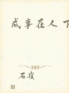 成事在人 下载