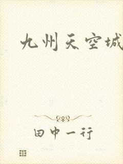 九州天空城小说