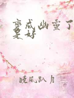 变成幽灵了如何是好