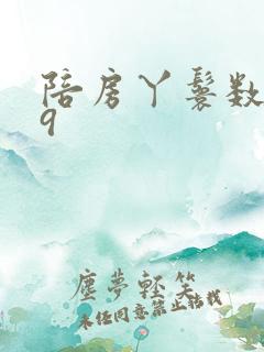 陪房丫鬟数数39