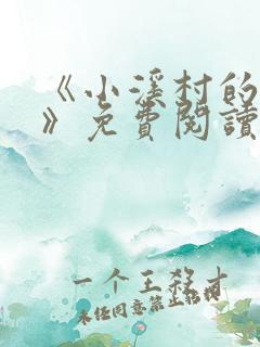 《小溪村的诱惑》免费阅读