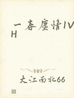 一春尘情1V1H