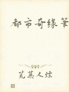 都市奇缘笔趣阁