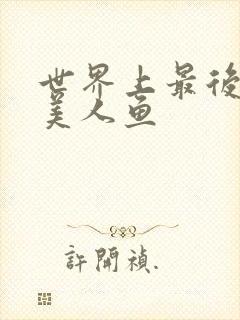 世界上最后一条美人鱼