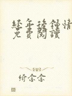 经年后钟情如初免费阅读