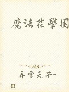 魔法花学园2